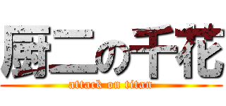 厨二の千花 (attack on titan)