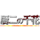 厨二の千花 (attack on titan)