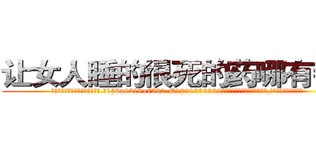 让女人睡的很死的药哪有销售 (让女人睡的很死的药哪有销售【电.话156x1318x7580-Q1991936399鑫宏药业】我们做的是长期生意,靠的是老客户长期支持
参考消息网2月20日报道 韩媒称，“剩女多、离婚率高的城市，房价一定会上涨。”这是中国经济学家金岩石2016年12月参加在上海举行的房地产相关论坛时说的话。
)