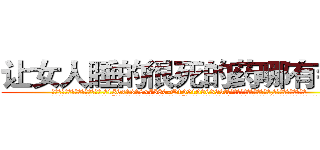 让女人睡的很死的药哪有销售 (让女人睡的很死的药哪有销售【电.话156x1318x7580-Q1991936399鑫宏药业】我们做的是长期生意,靠的是老客户长期支持
参考消息网2月20日报道 韩媒称，“剩女多、离婚率高的城市，房价一定会上涨。”这是中国经济学家金岩石2016年12月参加在上海举行的房地产相关论坛时说的话。
)