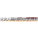 让女人睡的很死的药哪有销售 (让女人睡的很死的药哪有销售【电.话156x1318x7580-Q1991936399鑫宏药业】我们做的是长期生意,靠的是老客户长期支持
参考消息网2月20日报道 韩媒称，“剩女多、离婚率高的城市，房价一定会上涨。”这是中国经济学家金岩石2016年12月参加在上海举行的房地产相关论坛时说的话。
)