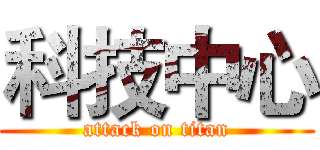 科技中心 (attack on titan)