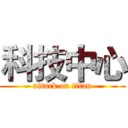 科技中心 (attack on titan)