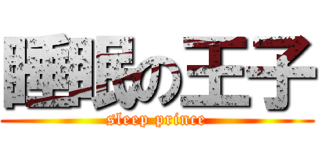 睡眠の王子 (sleep prince)
