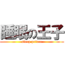 睡眠の王子 (sleep prince)