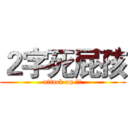 ２字死屁孩 (attack on 屁孩)