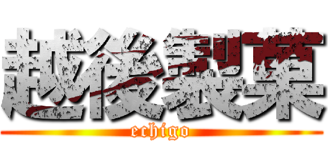 越後製菓 (echigo)