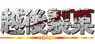 越後製菓 (echigo)