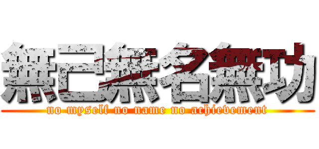 無己無名無功 (no myself no name no achievement)