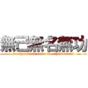 無己無名無功 (no myself no name no achievement)