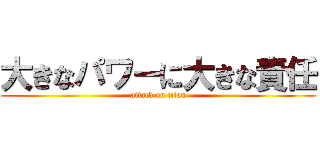 大きなパワーに大きな責任 (attack on titan)