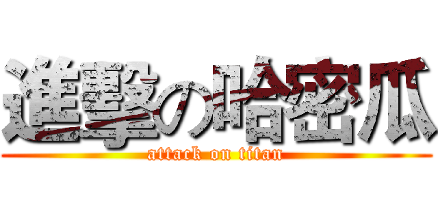 進擊の哈密瓜 (attack on titan)