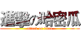 進擊の哈密瓜 (attack on titan)