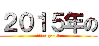 ２０１５年の (春アニメop~ed)