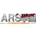 ＡＲＳ學園 (ARASIGAKUEN)