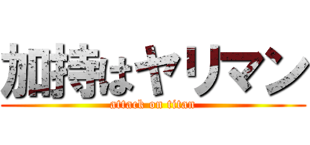 加持はヤリマン (attack on titan)