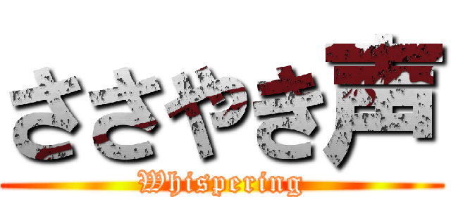 ささやき声 (Whispering)