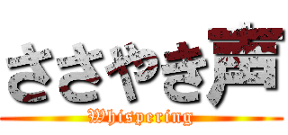 ささやき声 (Whispering)