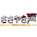 ささやき声 (Whispering)