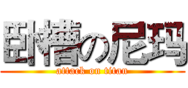 卧槽の尼玛 (attack on titan)
