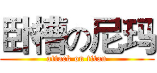 卧槽の尼玛 (attack on titan)