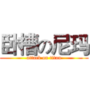 卧槽の尼玛 (attack on titan)