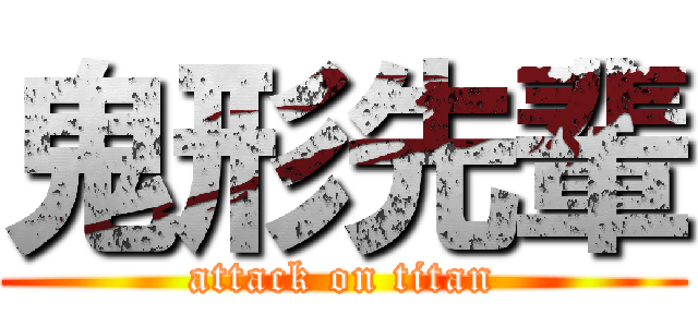 鬼形先輩 (attack on titan)