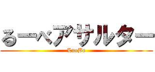 るーべアサルター (LueBe)