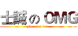 士誠 の ＯＭＧ (For ever love)