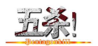  五杀！ (Pentagonkill)