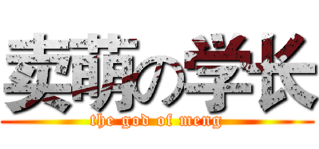 卖萌の学长 (the god of meng)