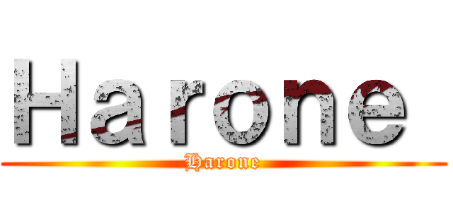 Ｈａｒｏｎｅ  (Harone)