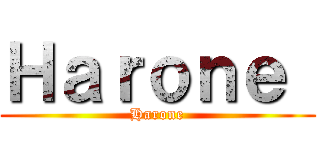 Ｈａｒｏｎｅ  (Harone)