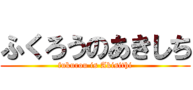 ふくろうのあきしち (fukurou is Akisithi)