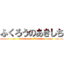 ふくろうのあきしち (fukurou is Akisithi)