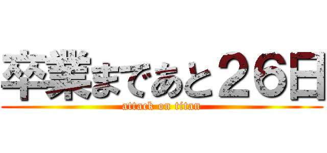 卒業まであと２６日 (attack on titan)