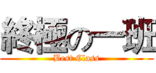 終極の一班 (Best Class)