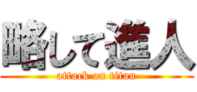 略して進人 (attack on titan)