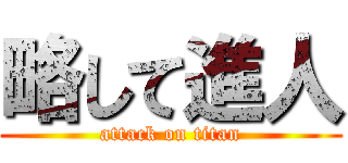 略して進人 (attack on titan)