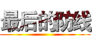 最后的防线 ()