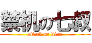 禁机の七叔 (attack on titan)