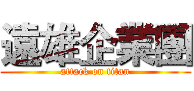 遠雄企業團 (attack on titan)