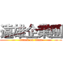 遠雄企業團 (attack on titan)