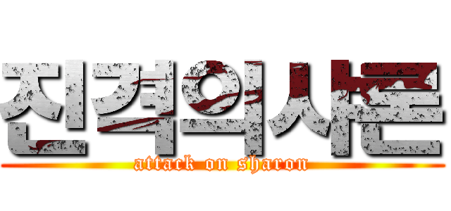진격의샤론 (attack on sharon)