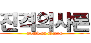 진격의샤론 (attack on sharon)