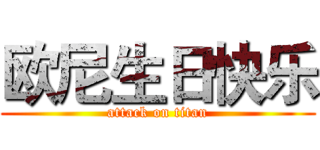 欧尼生日快乐 (attack on titan)
