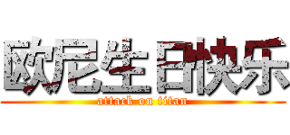 欧尼生日快乐 (attack on titan)