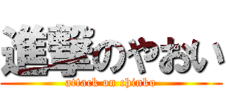 進撃のやおい (attack on chinko)