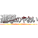 進撃のやおい (attack on chinko)