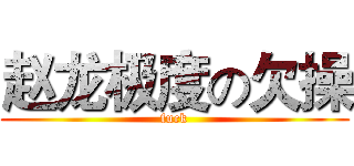 赵龙极度の欠操 (fuck)